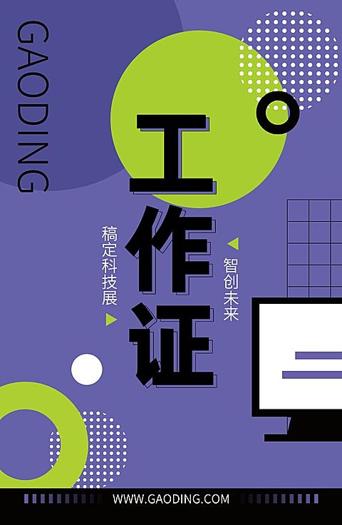 会议活动展会潮流感孟菲斯设计工作证
