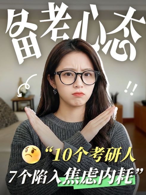 教育培训学历教育考研备考心态指南人像小红书封面预览效果