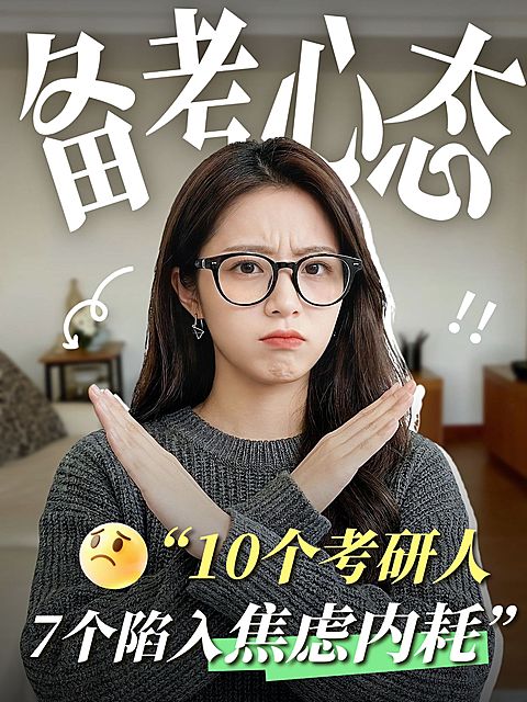 教育培训学历教育考研备考心态指南人像小红书封面