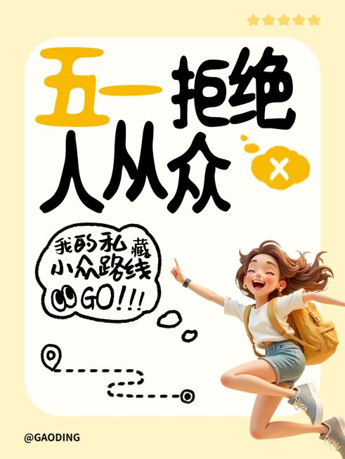 51五一劳动节攻略指南旅游出行活泼感小红书封面预览效果