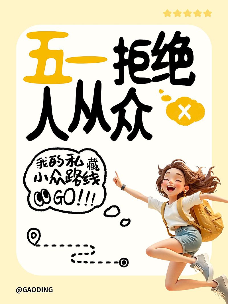 51五一劳动节攻略指南旅游出行活泼感小红书封面