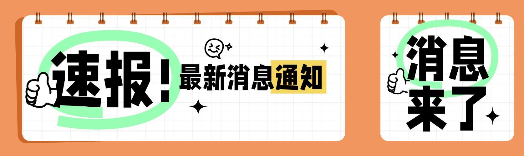 通知公告大字排版微信公众号封面头图预览效果