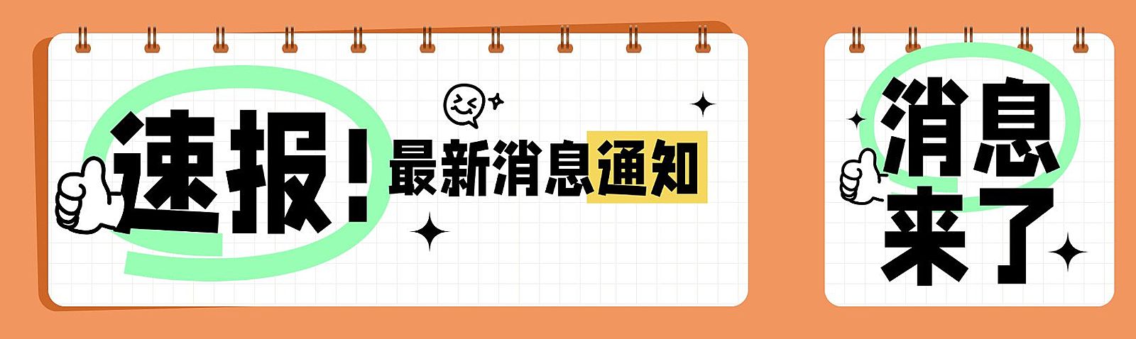 通知公告大字排版微信公众号封面头图