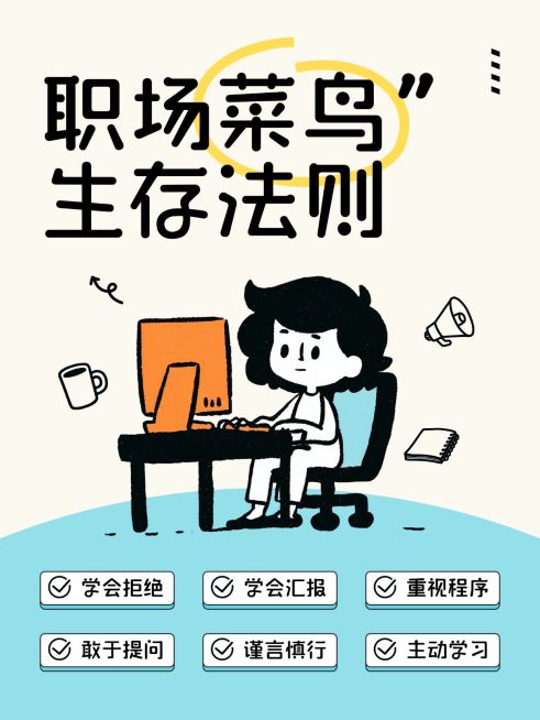 职场生活攻略指南爆款大字趣味插画小红书封面预览效果