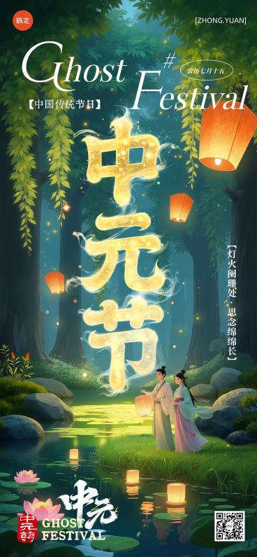 中元节祝福静谧感梦幻感全屏竖版海报AIGC预览效果