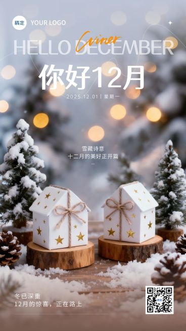 12月你好月初问候通用-实景感竖版海报AIGC预览效果