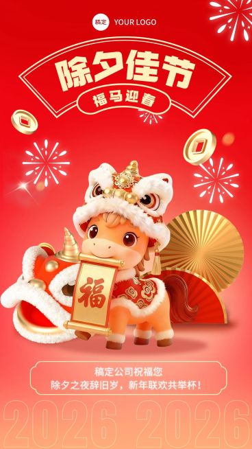 企业春节节日祝福全屏海报预览效果