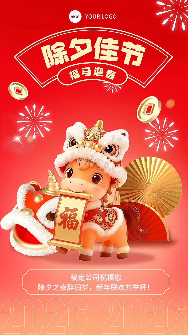 企业春节节日祝福全屏海报