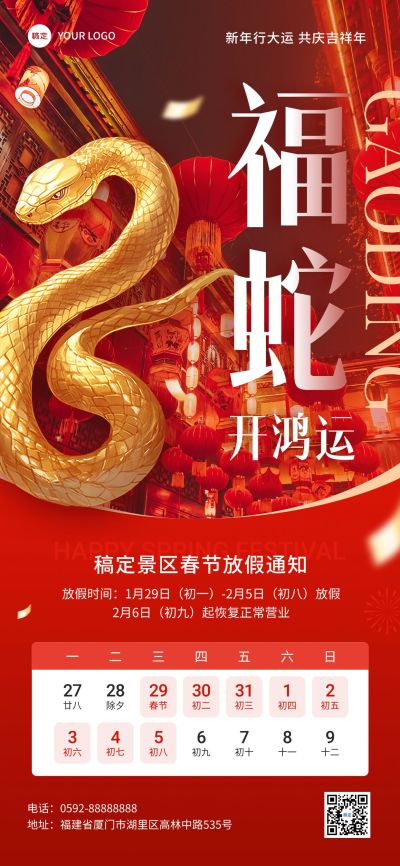 旅游出行春节景区放假通知全屏竖版海报