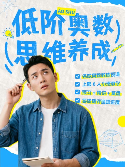 教育培训K12教育奥数思维名师课程介绍人像小红书封面预览效果
