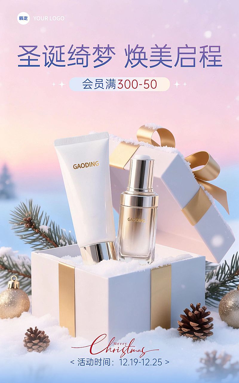 圣诞节产品营销美容美妆轻奢感电商竖版海报