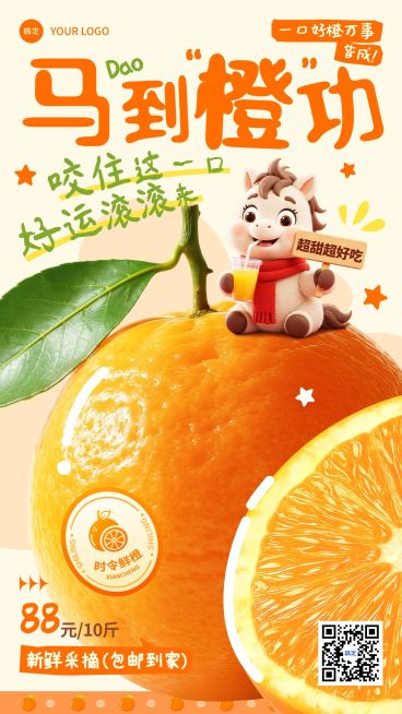 商品零售食品生鲜水果橙子马年促销手机海报预览效果