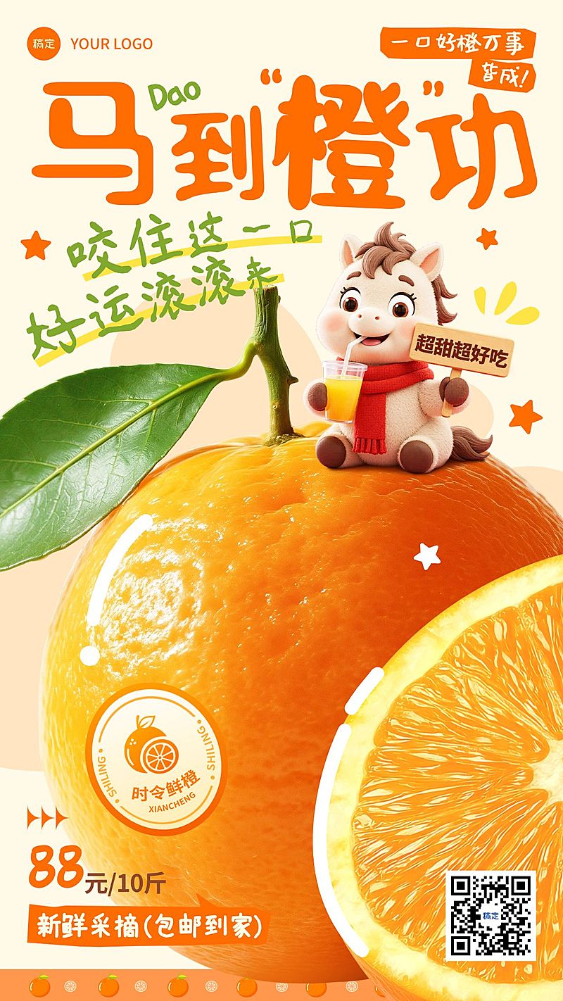 商品零售食品生鲜水果橙子马年促销手机海报
