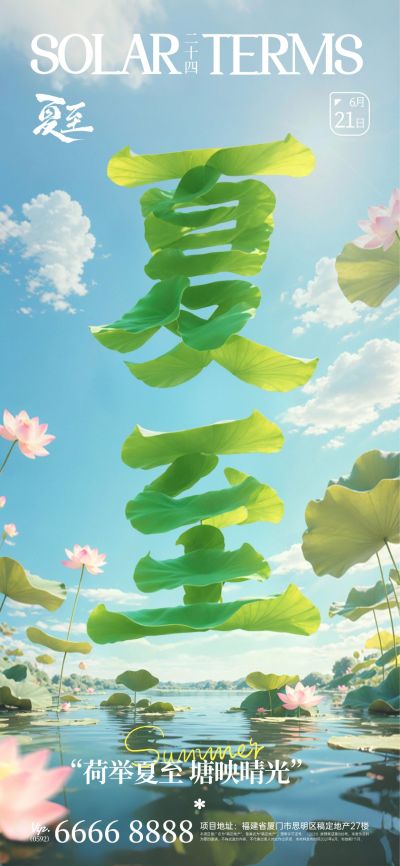 夏至实景感荷塘创意字型祝福海报AIGC