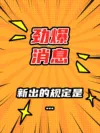 小红书动态封面视频号直播海报