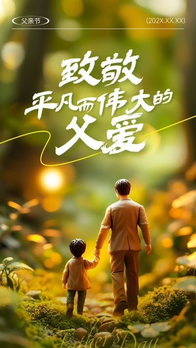 父亲节节日祝福光影感全屏竖版海报AIGC