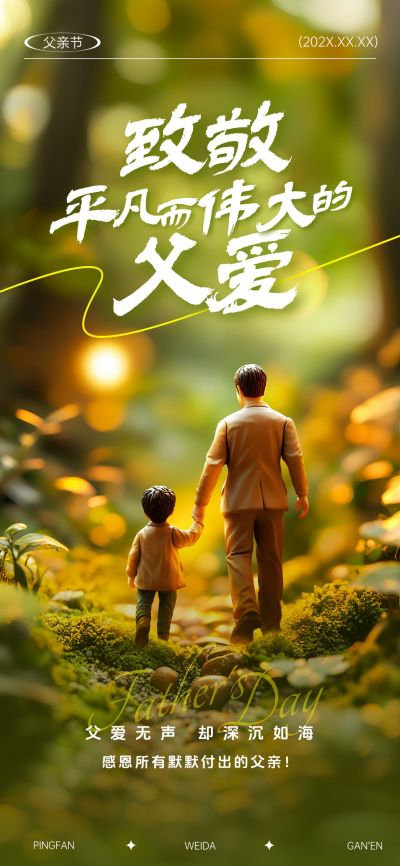 父亲节节日祝福光影感全屏竖版海报AIGC