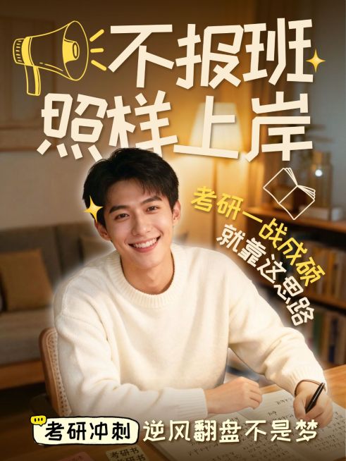 教育培训学历教育考研学习指南人像小红书封面预览效果