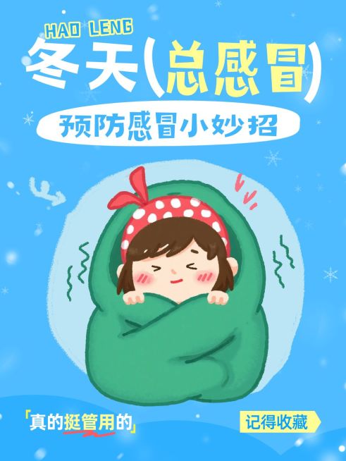 生活小妙招预防感冒科普攻略可爱插画小红书封面预览效果