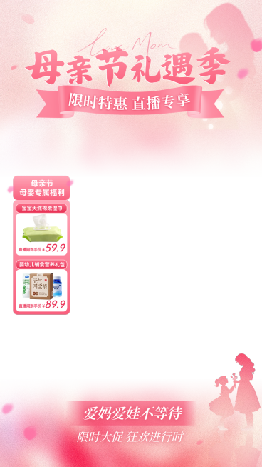 母亲节营销卖货通用朦胧感直播上下组合贴片预览效果