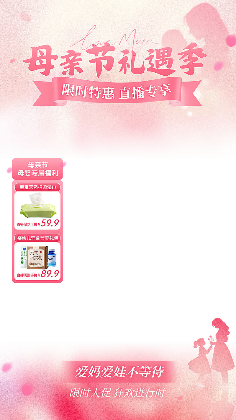 母亲节营销卖货通用朦胧感直播上下组合贴片