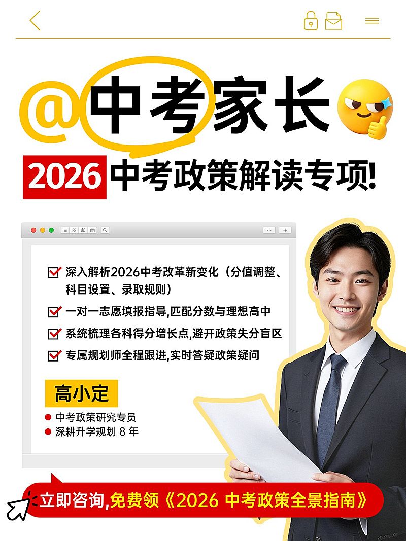 教育培训K12教育中考政策解读人像小红书封面