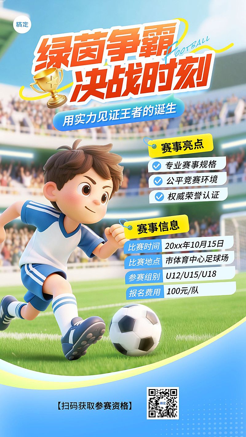 教育培训艺术兴趣体育运动足球比赛邀请函竖版海报