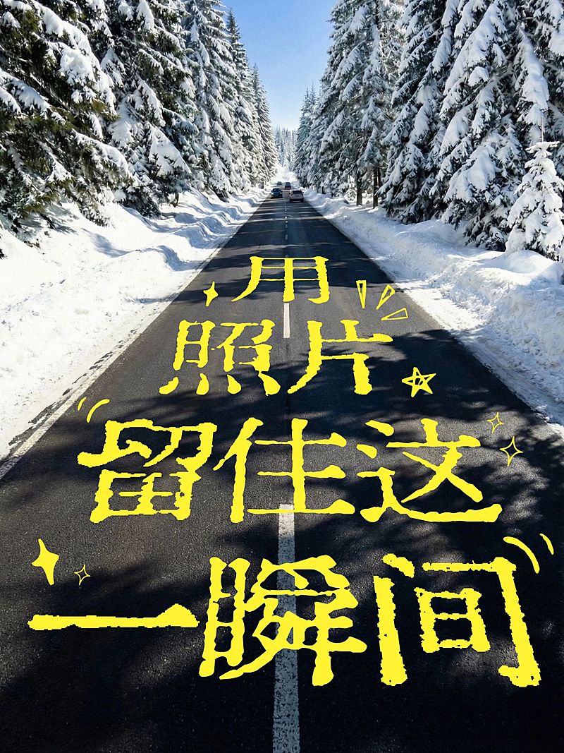 小红书变形文字语录文案生活分享plog