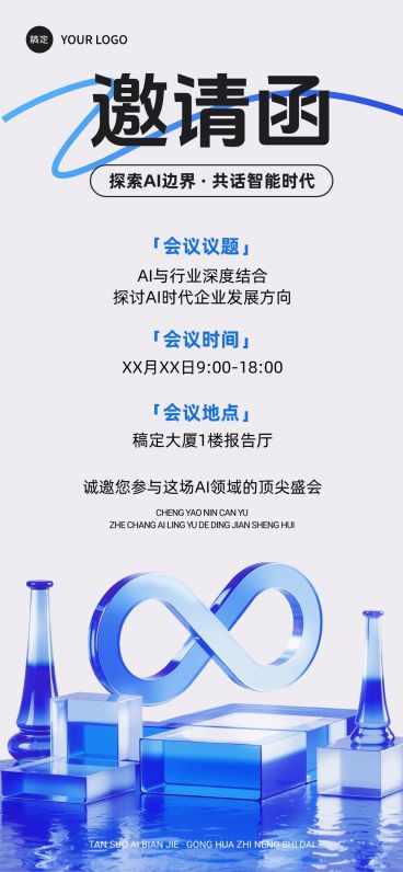 清透3D玻璃AI会议活动邀请函全屏竖版海报AIGC预览效果
