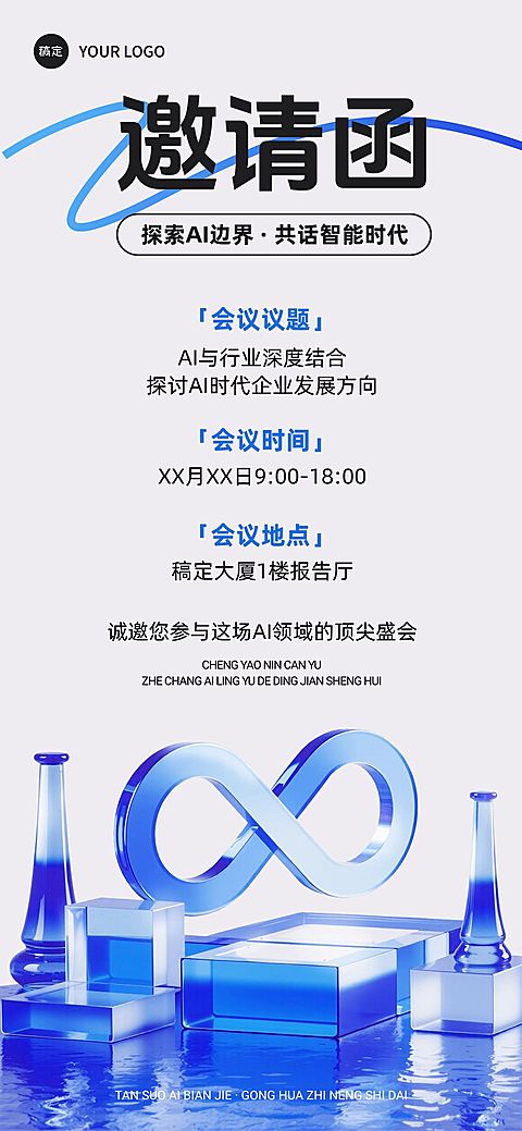 清透3D玻璃AI会议活动邀请函全屏竖版海报AIGC