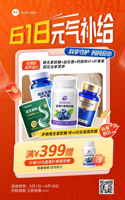618年中大促商品零售食品保健品促销活动海报预览效果