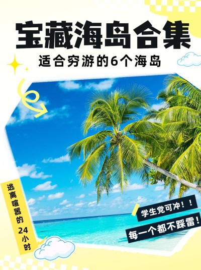 旅游宝藏海岛合集穷游攻略清新小红书封面