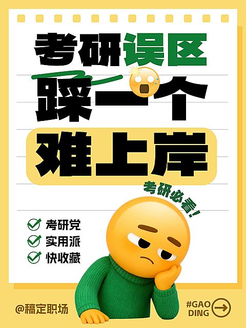 教育培训学历教育考研避坑指南emoji风大字小红书封面