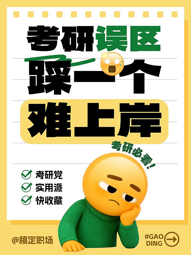 教育培训学历教育考研避坑指南emoji风大字小红书封面