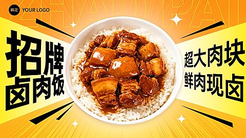 美食餐饮中式餐饮卤肉饭产品营销横版海报