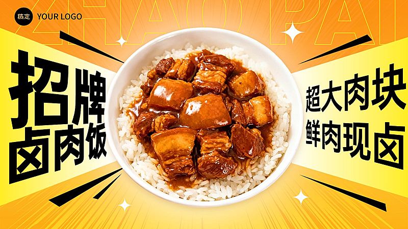 美食餐饮中式餐饮卤肉饭产品营销横版海报