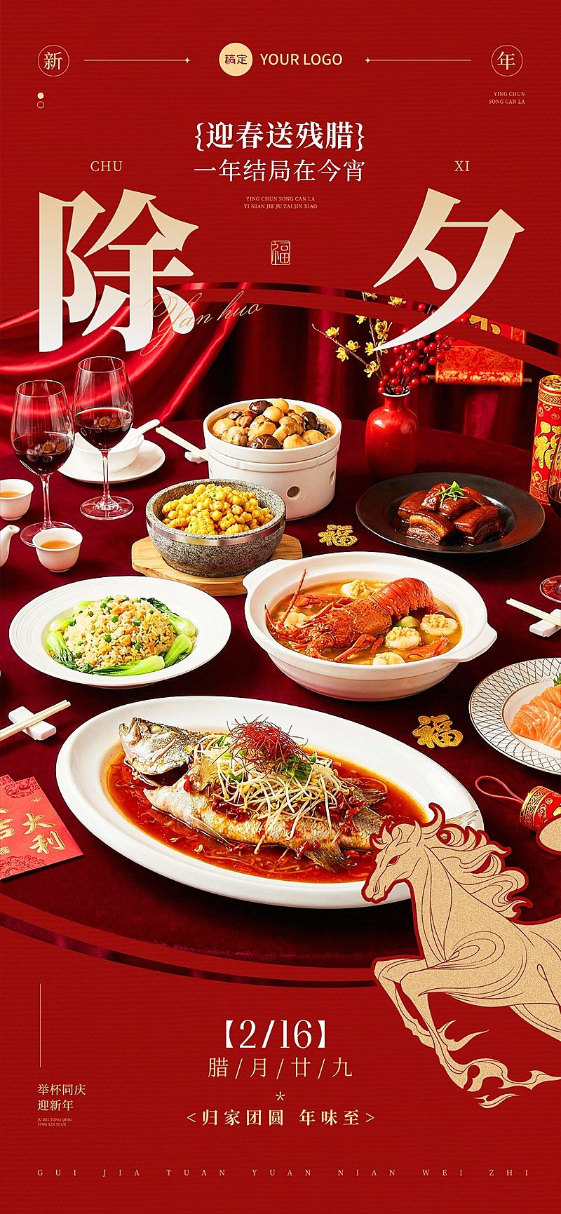 除夕年夜饭春节晒图晒照通用喜庆感全屏竖版海报
