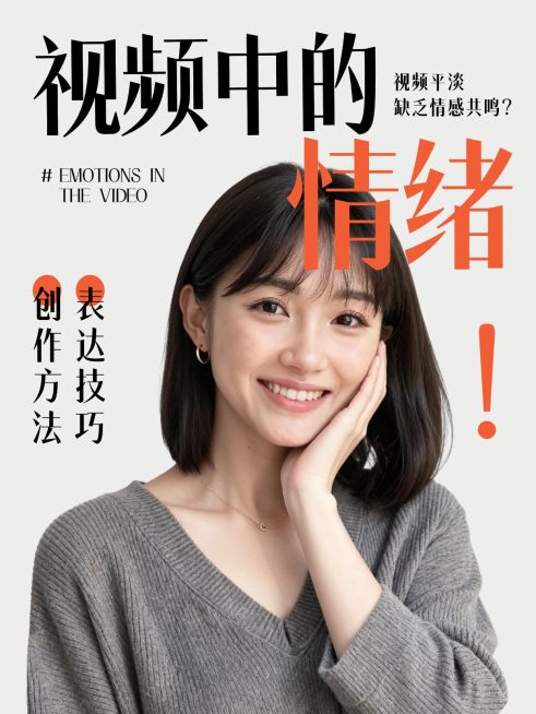 自媒体博主个人成长知识付费情感生活知识分享人像小红书封面预览效果