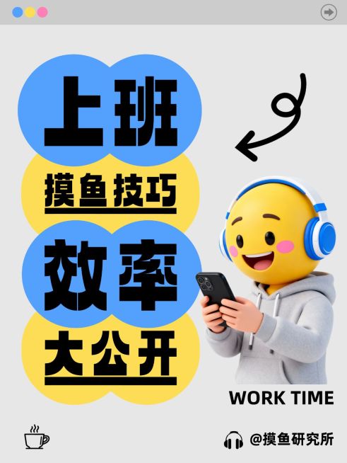 打工人职场摸鱼技巧职场攻略分享大字小红书封面预览效果
