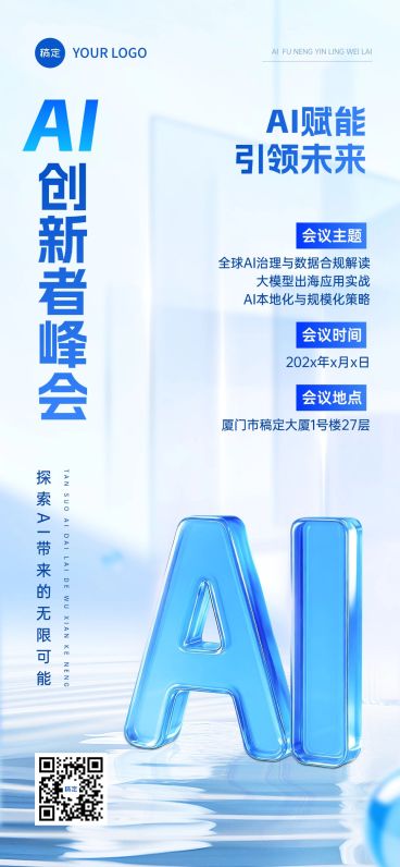 企业商务AI会议通知宣传推广全屏海报AIGC预览效果