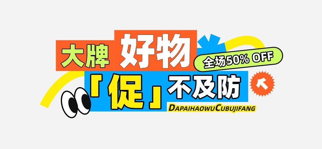 趣味促销618活动公众号文章标题预览效果