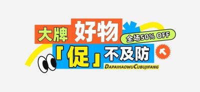 趣味促销618活动公众号文章标题