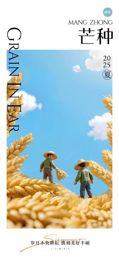 芒种实景微缩小人祝福海报AIGC