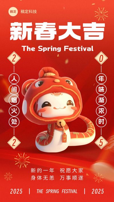 春节蛇年节日祝福手机海报AIGC