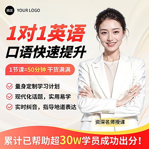 1对1英语口语提升班技能培训电商零售主图直通车