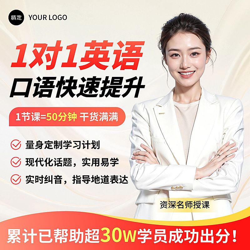1对1英语口语提升班技能培训电商零售主图直通车