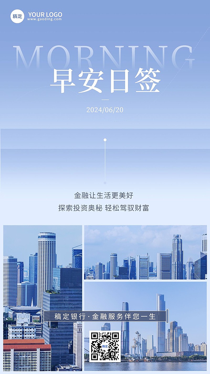 金融保险早安日签问候正能量实景风手机海报