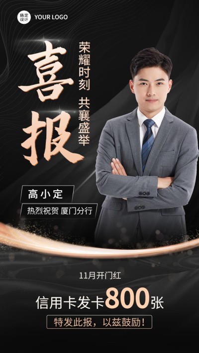 金融保险开门红信用卡业绩表彰喜报黑金奢华风手机海报