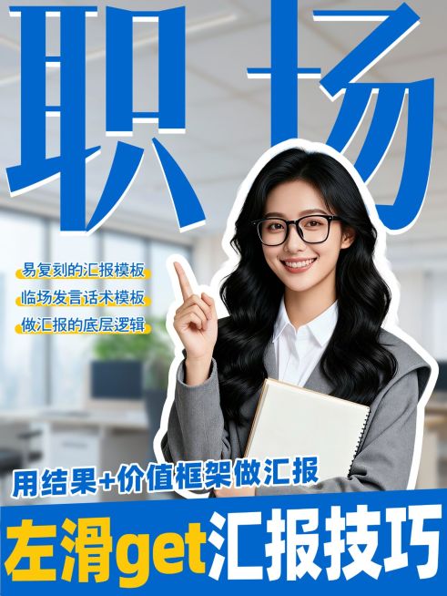 知识付费职场汇报技巧分享人像小红书封面预览效果