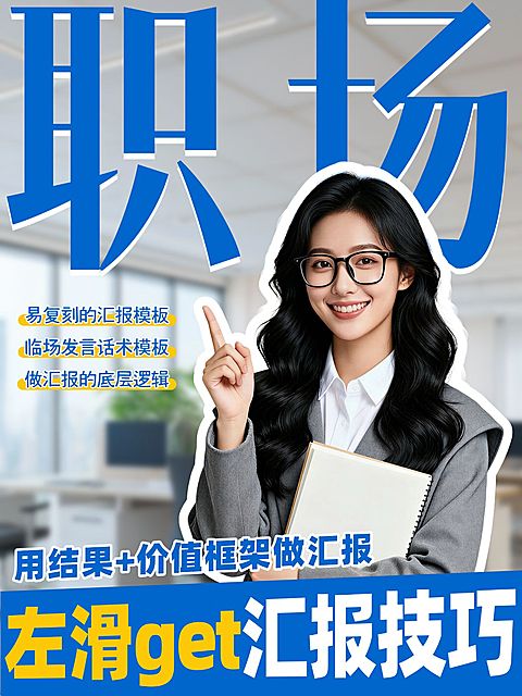 知识付费职场汇报技巧分享人像小红书封面